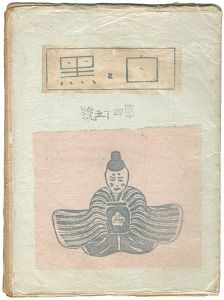 創作版画雑誌　白と黒　第45号