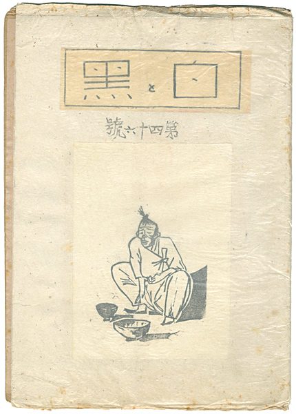 「創作版画雑誌　白と黒　第46号」