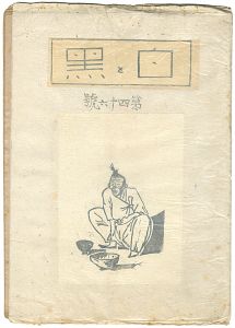 創作版画雑誌　白と黒　第46号