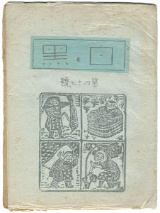 創作版画雑誌　白と黒　第47号