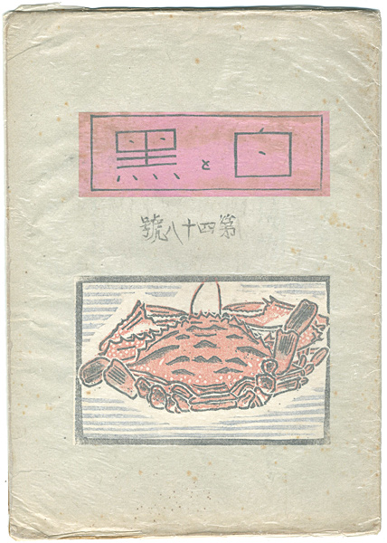 「創作版画雑誌　白と黒　第48号」