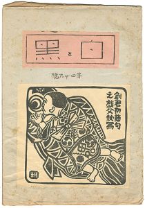 創作版画雑誌　白と黒　第49号