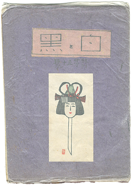 「創作版画雑誌　白と黒　第50号 終刊」