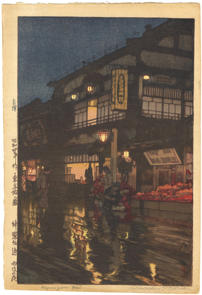 吉田博「東京拾二題　神樂坂通　雨後の夜」