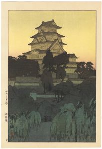 吉田博「姫路城　夕」