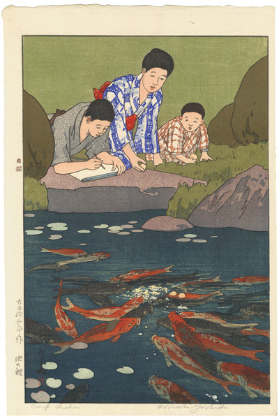 吉田博「池の鯉」
