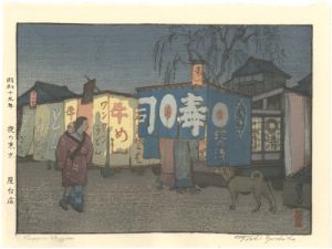 吉田遠志「夜の東京　屋台店」