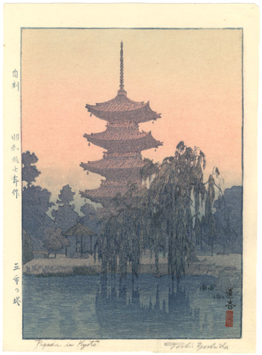 吉田遠志「五重の塔」
