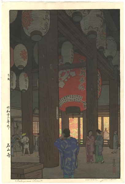 吉田遠志「石山寺」