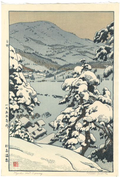 吉田遠志「妙高温泉」