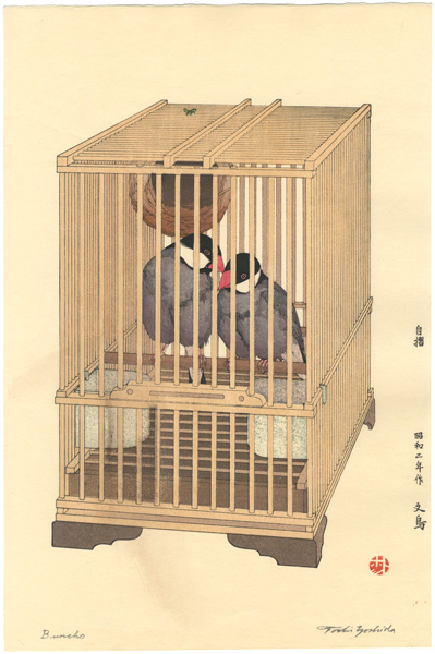 吉田遠志「文鳥」