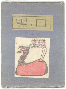 「創作版画雑誌 白と黒 第33号 三周年記念号」