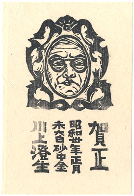 川上澄生「年賀状」