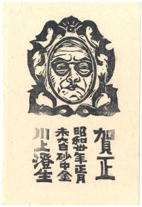 川上澄生「年賀状」