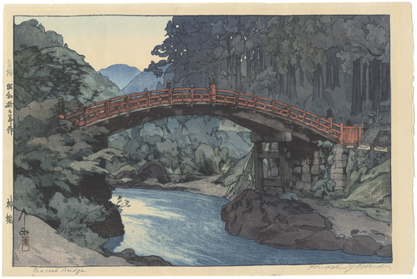 吉田博「神橋」