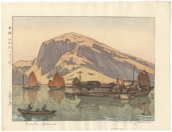 吉田博「三虎島」