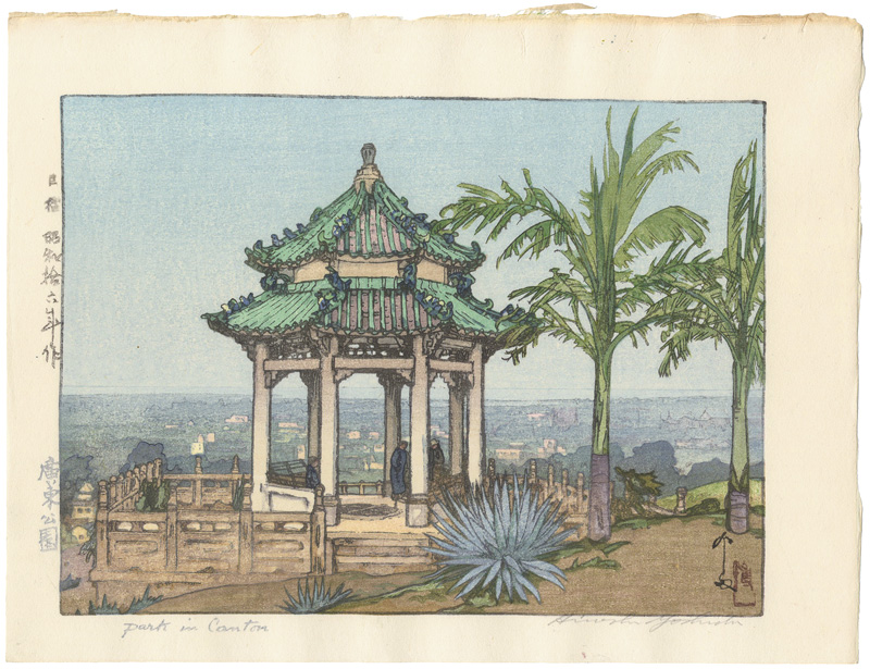 吉田博「廣東公園」