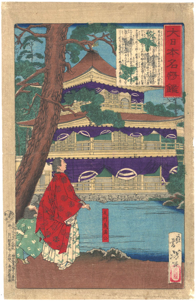 芳年「大日本名将鑑　足利義満公」