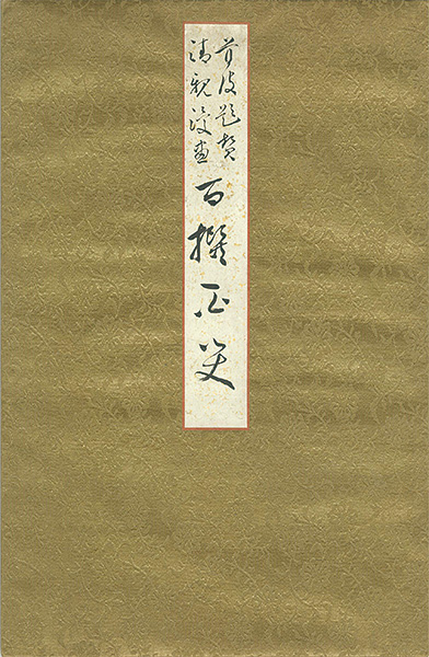 清親  豊斎 小国政 「日清・日露戦争画帖」