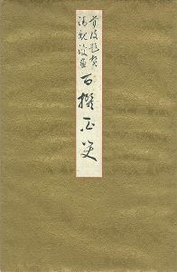 清親  豊斎 小国政 「日清・日露戦争画帖」