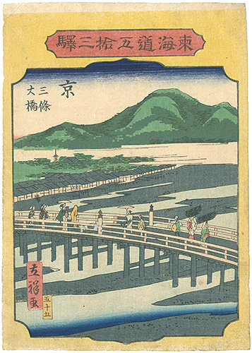 広重二代「東海道五拾三駅　京　三條大橋」