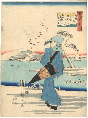 広重初代「古歌六玉川　陸奥　野田」