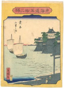 広重二代「東海道五十三駅　桑名　七里之渡し」