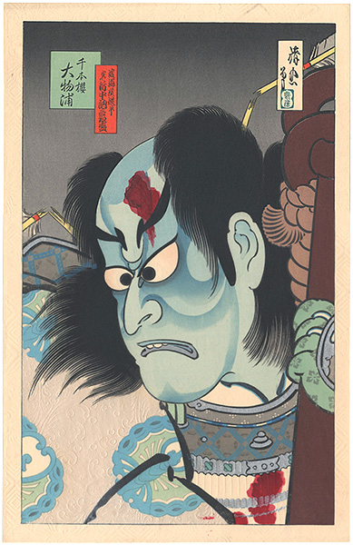 鳥居清忠「千本櫻 大物浦」