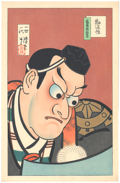 鳥居清忠「勧進帳」