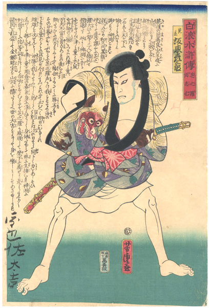 芳虎「白浪水滸伝　芝之羅弥志也　」