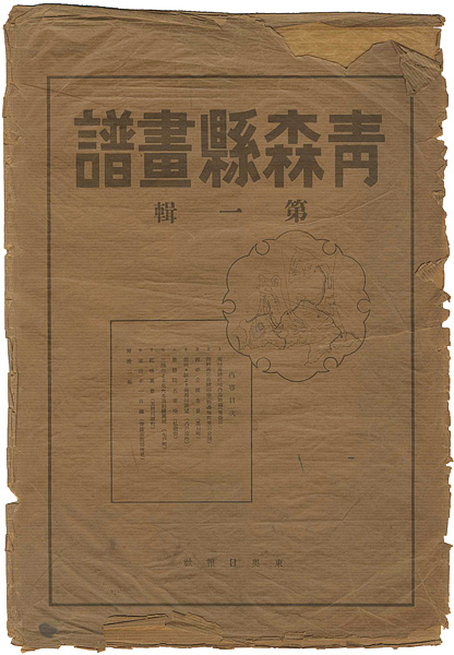 「青森県画譜（揃）」今純三