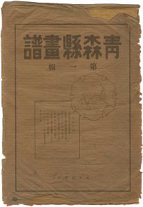 今純三「青森県画譜（揃）」