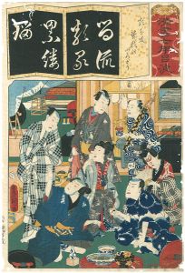 Toyokuni III / Seven Calligraphic Models for Each Character in the Kana / Rui wa Tomo Soga no Irodori [清書七伊呂波　類は友曽我のいろどり]