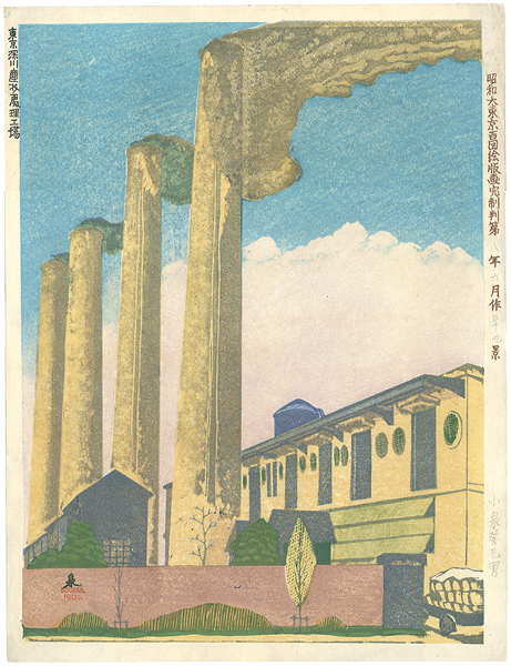 Koizumi Kishio “100 Views of Great Tokyo in the Showa Era / Fukagawa Garbage Treatment”