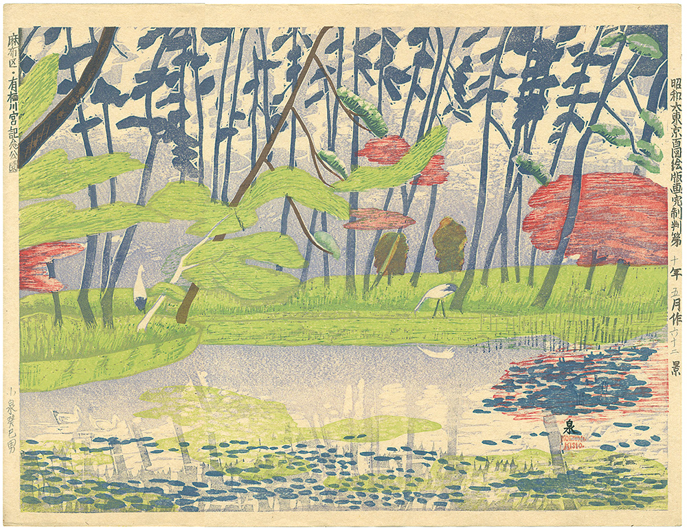 Koizumi Kishio “One Hundred Views of Great Tokyo in the Showa Era / Azabu, Arisugawa Park”