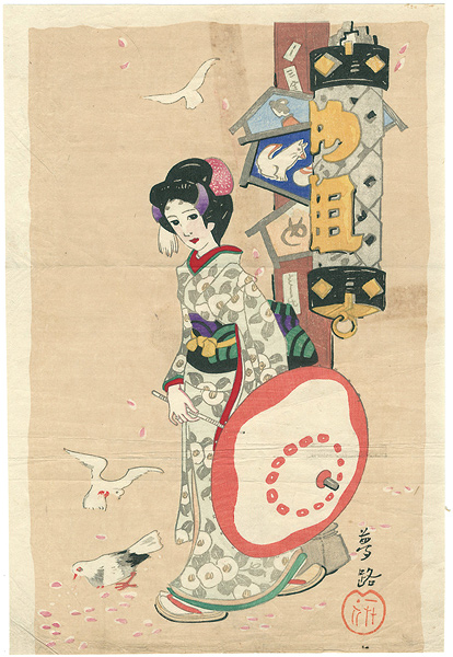 竹久夢二「め組」