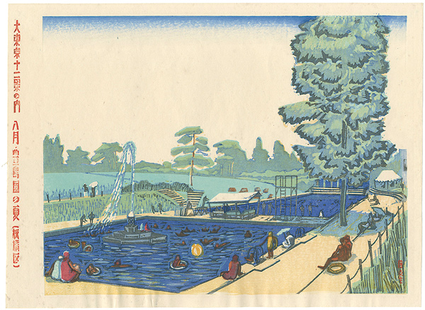 藤森静雄「大東京十二景の内　八月　豊島園の夏（板橋区）」