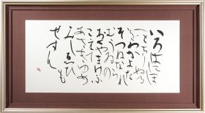 町春草「いろは歌」