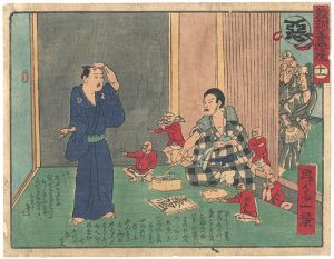 教訓善悪鏡　十一　悪
