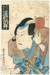 豊国「澤村訥升」