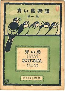 青い鳥楽譜 第1篇 青い鳥 おるすゐばん