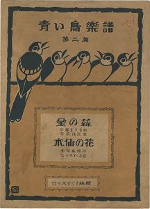 青い鳥楽譜 第2篇 星の糸 水仙の花