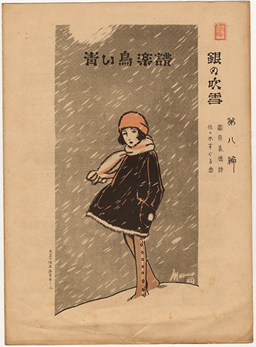 「青い鳥楽譜 第8篇 銀の吹雪」佐々木英編