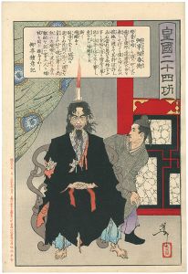 芳年「皇国二十四功　弻宰相相春衡」