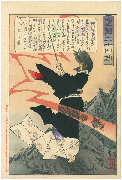 芳年「皇国二十四功　贈正一位菅原道真公」