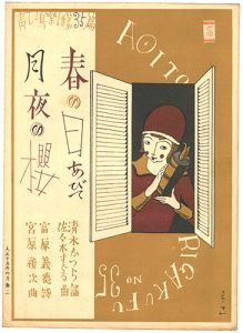 青い鳥楽譜 第35篇 月夜の櫻 春の日あびて
