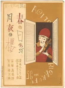 青い鳥楽譜 第35篇 月夜の櫻 春の日あびて