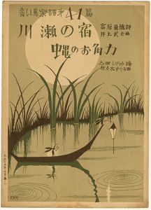 青い鳥楽譜 第41篇 川瀬の宿 縄のお角力