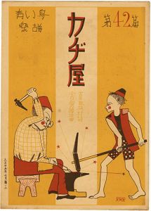 青い鳥楽譜 第42篇 カヂ屋
