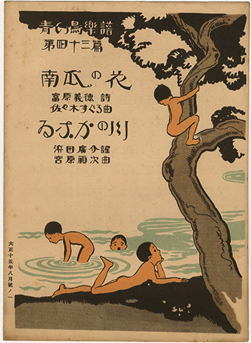「青い鳥楽譜 第43篇 南瓜の花 いなかの川」佐々木英編
